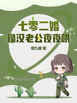 七零新婚夜被糙汉老公宠